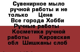 Сувенирное мыло ручной работы и не только.. › Цена ­ 120 - Все города Хобби. Ручные работы » Косметика ручной работы   . Кировская обл.,Шишканы слоб.